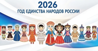 Год единства народов России